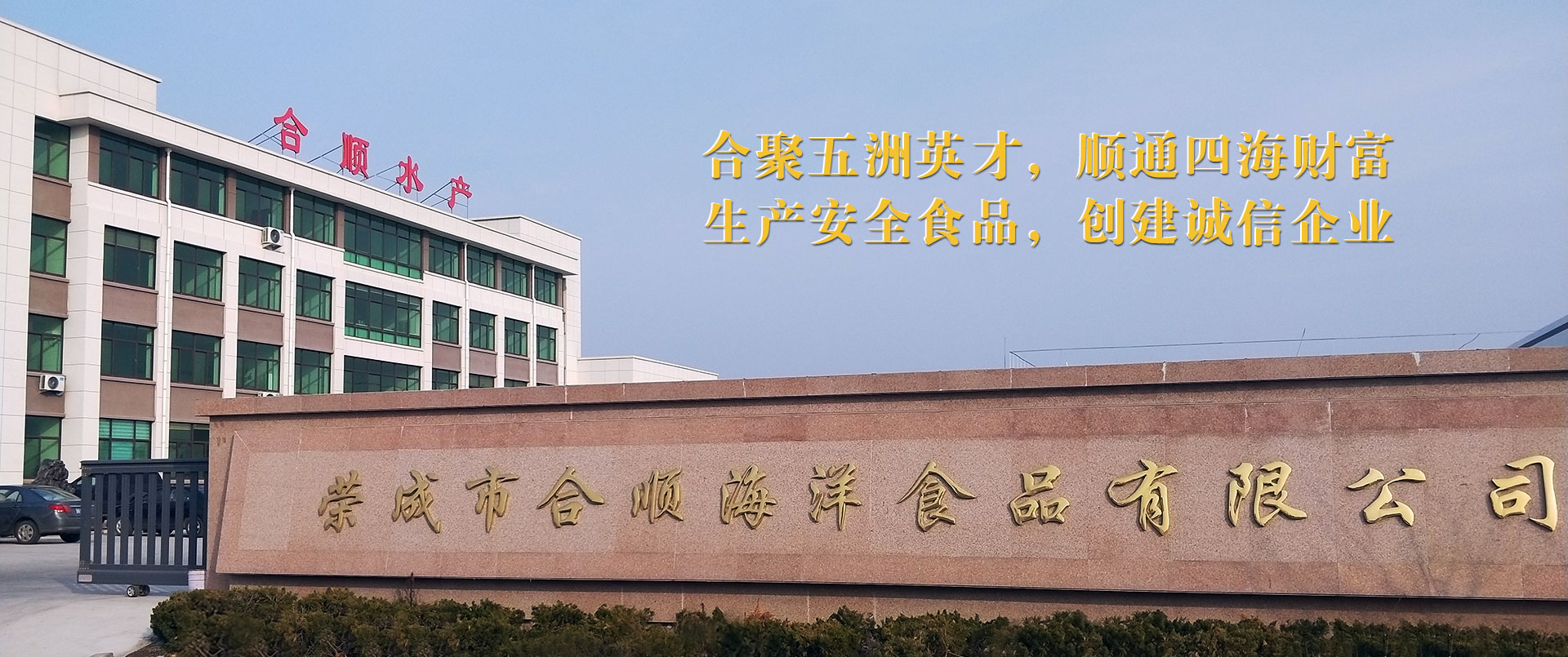 榮成合順?biāo)a(chǎn)有限公司